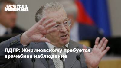 ЛДПР: Жириновскому требуется врачебное наблюдение