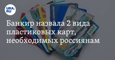 Банкир назвала 2 вида пластиковых карт, необходимых россиянам