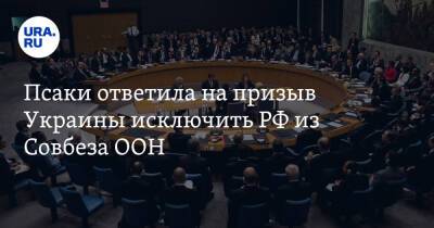 Псаки ответила на призыв Украины исключить РФ из Совбеза ООН