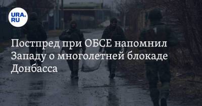 Постпред при ОБСЕ напомнил Западу о многолетней блокаде Донбасса