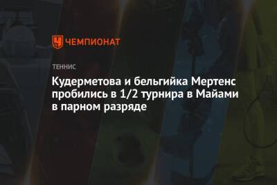 Кудерметова и бельгийка Мертенс пробились в 1/2 турнира в Майами в парном разряде