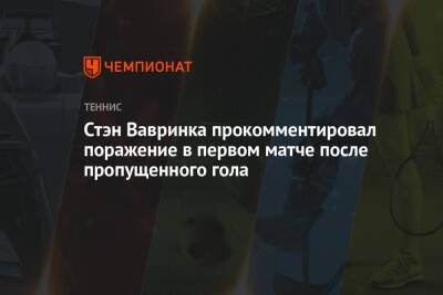 Стэн Вавринка прокомментировал поражение в первом матче после пропущенного гола