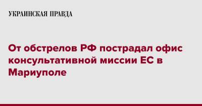От обстрелов РФ пострадал офис консультативной миссии ЕС в Мариуполе
