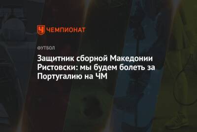 Защитник сборной Македонии Ристовски: мы будем болеть за Португалию на ЧМ
