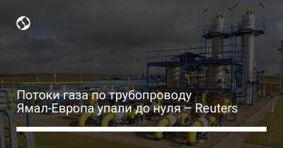 Потоки газа по трубопроводу Ямал-Европа упали до нуля – Reuters