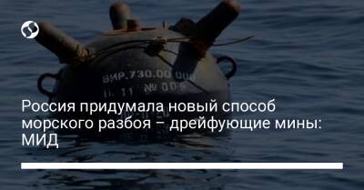 Россия придумала новый способ морского разбоя – дрейфующие мины: МИД
