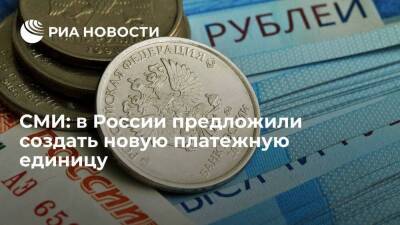 РБК: в России предложили создать платежную единицу для торговли с дружественными странами