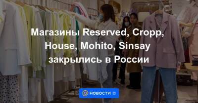 Магазины Reserved, Cropp, House, Mohito, Sinsay закрылись в России