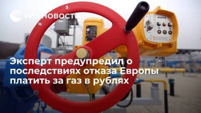 Эксперт Суверов: отказ Европы платить за газ в рублях обернется для нее катастрофой