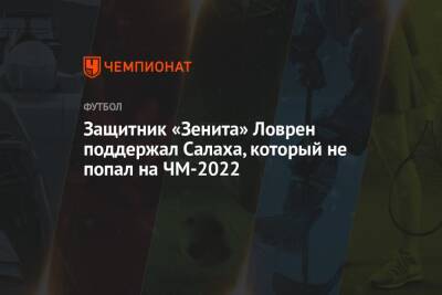 Защитник «Зенита» Ловрен поддержал Салаха, который не попал на ЧМ-2022