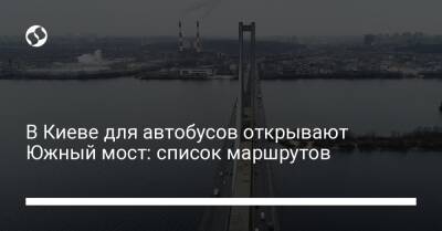 В Киеве для автобусов открывают Южный мост: список маршрутов