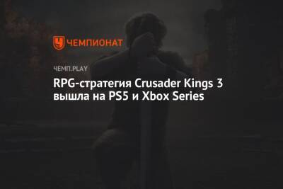 RPG-стратегия Crusader Kings 3 вышла на PS5 и Xbox Series