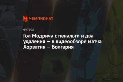 Гол Модрича с пенальти и два удаления — в видеообзоре матча Хорватия — Болгария