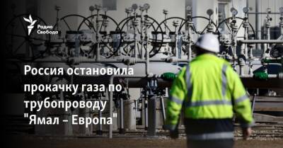 Reuters: Россия остановила прокачку газа по трубопроводу "Ямал – Европа"