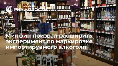 Минфин предложил расширить эксперимент по маркировке импортируемого в Россию алкоголя