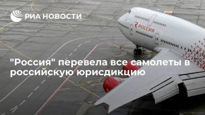 Авиакомпания "Россия" перевела 125 самолетов в российскую юрисдикцию