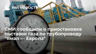 Reuters: прокачка российского газа по газопроводу "Ямал — Европа" 29 марта упала до нуля