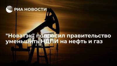 Глава "Новатэка" Михельсон попросил правительство уменьшить НДПИ на нефть и газ