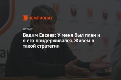 Вадим Евсеев: у меня был план, и я его придерживался. Живём в такой стратегии