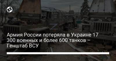 Армия России потеряла в Украине 17 300 военных и более 600 танков – Генштаб ВСУ