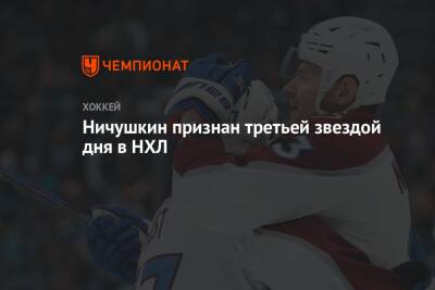 Ничушкин признан третьей звездой дня в НХЛ
