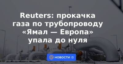 Reuters: прокачка газа по трубопроводу «Ямал — Европа» упала до нуля