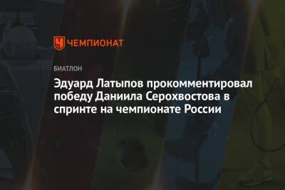 Эдуард Латыпов прокомментировал победу Даниила Серохвостова в спринте на чемпионате России
