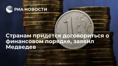 Зампред Совбеза Медведев заявил, что странам придется договориться о финансовом порядке