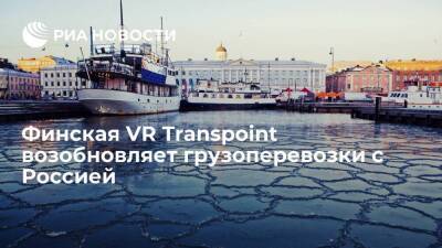 Финская железнодорожная госкомпания VR Transpoint возобновляет грузоперевозки с Россией