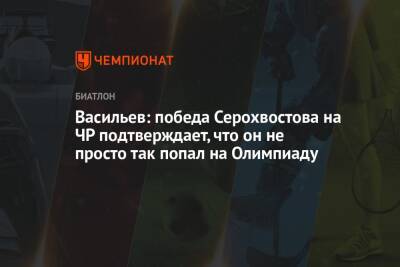 Васильев: победа Серохвостова на ЧР подтверждает, что он не просто так попал на Олимпиаду