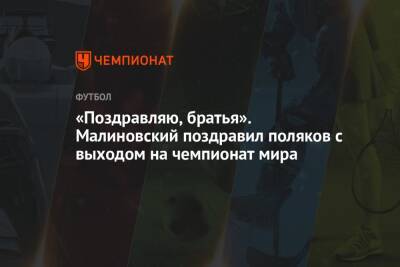 «Поздравляю, братья». Малиновский поздравил поляков с выходом на чемпионат мира