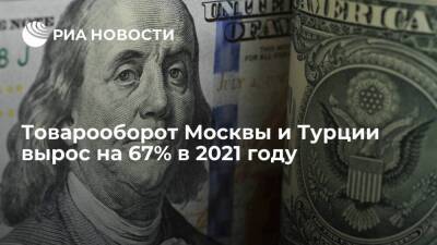 Товарооборот Москвы и Турции вырос на 67% в 2021 году