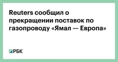 Reuters сообщил о прекращении поставок по газопроводу «Ямал — Европа»