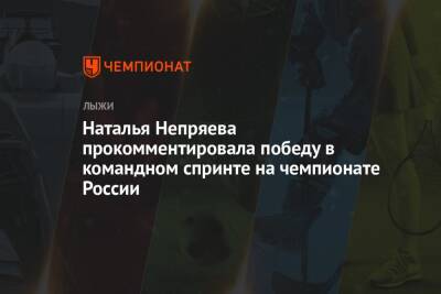Наталья Непряева прокомментировала победу в командном спринте на чемпионате России