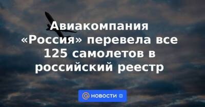 Авиакомпания «Россия» перевела все 125 самолетов в российский реестр