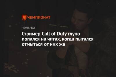 Стример Call of Duty глупо попался на читах, когда пытался отмыться от них же