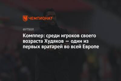 Комппер: среди игроков своего возраста Худяков — один из первых вратарей во всей Европе