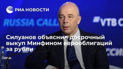 Министр финансов Силуанов: досрочный выкуп еврооблигаций за рубли ориентирован на россиян