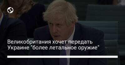 Великобритания хочет передать Украине "более летальное оружие"