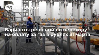 Песков: возможные решения по переходу на оплату за газ в рублях озвучат 31 марта
