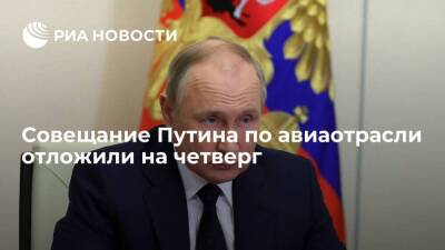 Пресс-секретарь Песков: совещание у президента Путина по авиаотрасли отложили на четверг