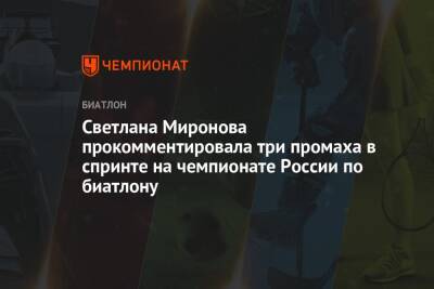 Светлана Миронова прокомментировала три промаха в спринте на чемпионате России по биатлону