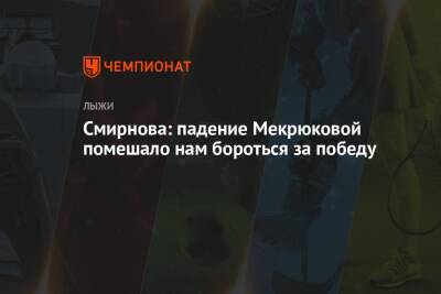 Наталья Непряева - Екатерина Смирнова - Смирнова: падение Мекрюковой помешало нам бороться за победу - championat.com - Россия