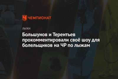 Большунов и Терентьев прокомментировали своё шоу для болельщиков на ЧР по лыжам