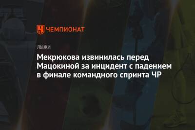 Мекрюкова извинилась перед Мацокиной за инцидент с падением в финале командного спринта ЧР