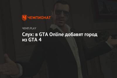 Слух: в GTA Online добавят Либерти-Сити из GTA 4