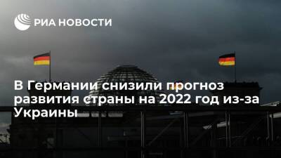 Совет по экономическому развитию в ФРГ снизил прогноз развития на 2022 год из-за Украины