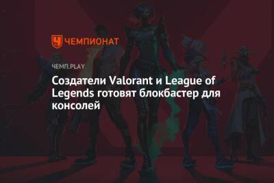 Создатели Valorant и League of Legends готовят блокбастер для консолей