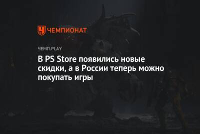 В PS Store появились новые скидки, а в России теперь можно покупать игры