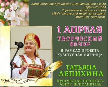 1 апреля творческий вечер кунгурской поэтессы Татьяны Лепихиной